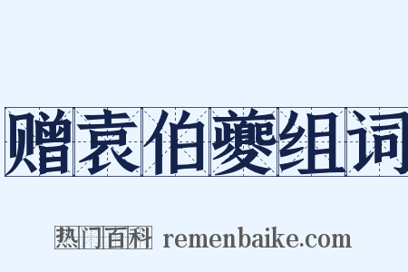 赠袁伯夔组词是什么意思的图片